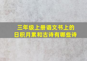 三年级上册语文书上的日积月累和古诗有哪些诗