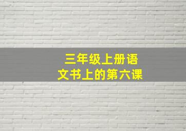 三年级上册语文书上的第六课