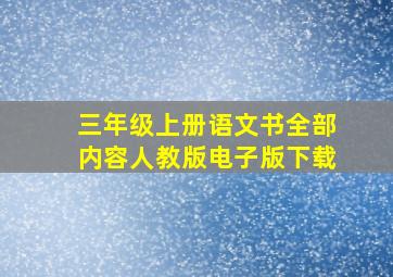 三年级上册语文书全部内容人教版电子版下载