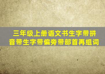 三年级上册语文书生字带拼音带生字带偏旁带部首再组词