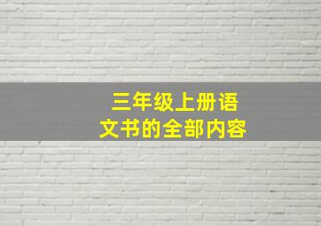 三年级上册语文书的全部内容