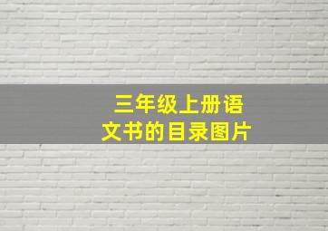 三年级上册语文书的目录图片