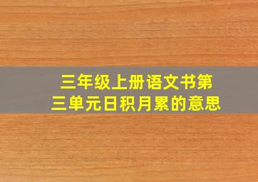 三年级上册语文书第三单元日积月累的意思