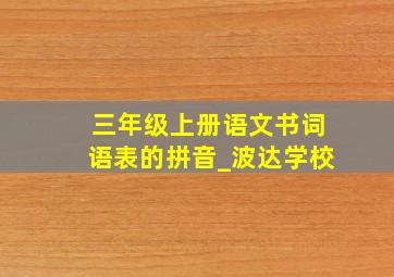 三年级上册语文书词语表的拼音_波达学校