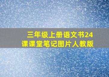 三年级上册语文书24课课堂笔记图片人教版