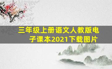 三年级上册语文人教版电子课本2021下载图片