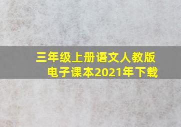 三年级上册语文人教版电子课本2021年下载