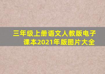 三年级上册语文人教版电子课本2021年版图片大全