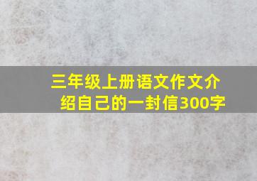 三年级上册语文作文介绍自己的一封信300字