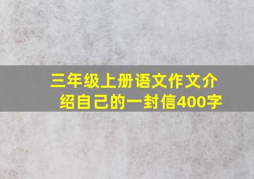 三年级上册语文作文介绍自己的一封信400字