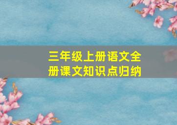 三年级上册语文全册课文知识点归纳