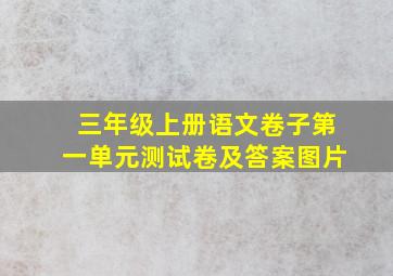 三年级上册语文卷子第一单元测试卷及答案图片