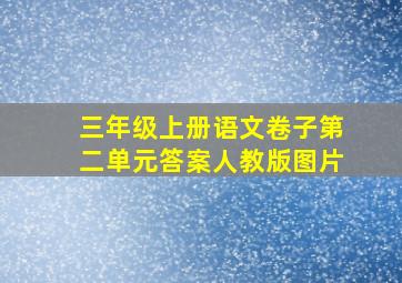 三年级上册语文卷子第二单元答案人教版图片