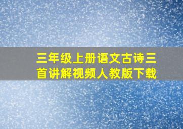 三年级上册语文古诗三首讲解视频人教版下载