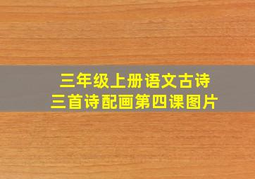 三年级上册语文古诗三首诗配画第四课图片