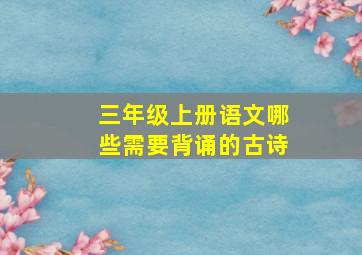 三年级上册语文哪些需要背诵的古诗