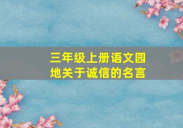 三年级上册语文园地关于诚信的名言