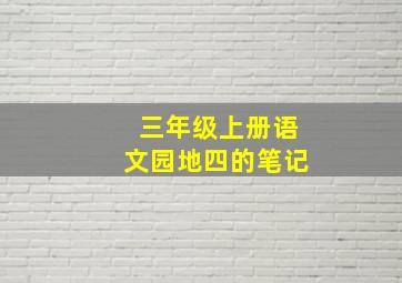 三年级上册语文园地四的笔记