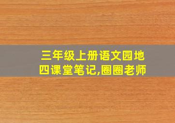 三年级上册语文园地四课堂笔记,圈圈老师