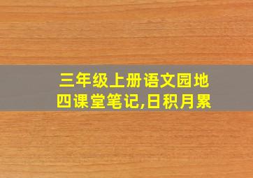 三年级上册语文园地四课堂笔记,日积月累