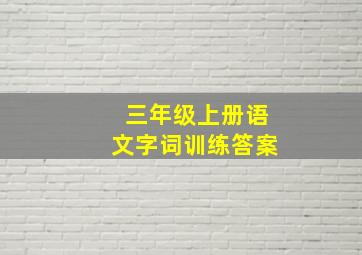 三年级上册语文字词训练答案