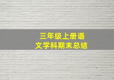 三年级上册语文学科期末总结