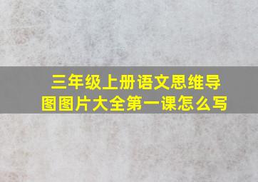 三年级上册语文思维导图图片大全第一课怎么写