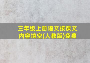 三年级上册语文按课文内容填空(人教版)免费