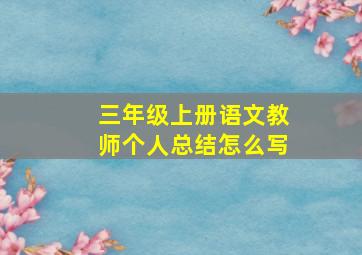 三年级上册语文教师个人总结怎么写