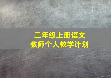 三年级上册语文教师个人教学计划