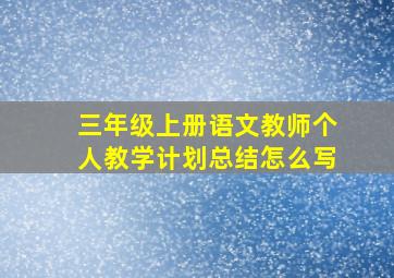 三年级上册语文教师个人教学计划总结怎么写