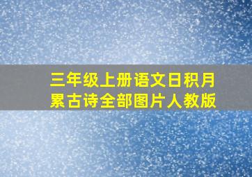 三年级上册语文日积月累古诗全部图片人教版