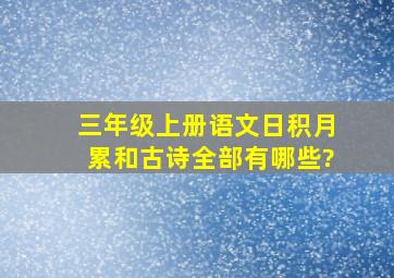 三年级上册语文日积月累和古诗全部有哪些?