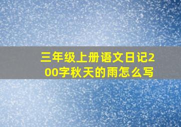 三年级上册语文日记200字秋天的雨怎么写