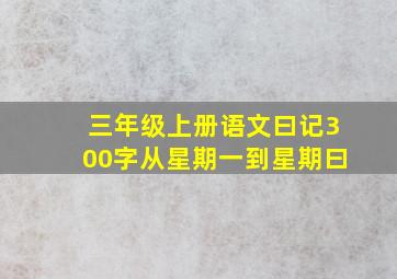 三年级上册语文曰记300字从星期一到星期曰