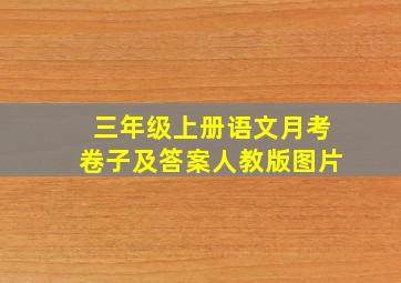 三年级上册语文月考卷子及答案人教版图片