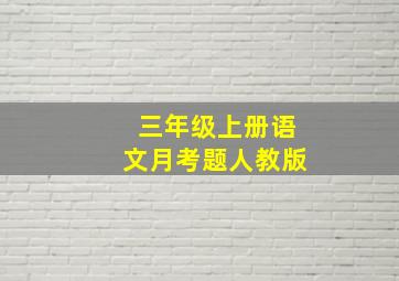 三年级上册语文月考题人教版