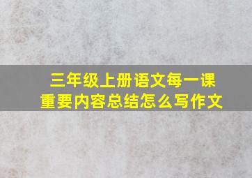 三年级上册语文每一课重要内容总结怎么写作文