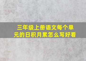 三年级上册语文每个单元的日积月累怎么写好看