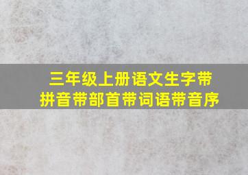 三年级上册语文生字带拼音带部首带词语带音序