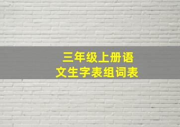 三年级上册语文生字表组词表