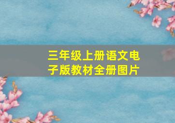 三年级上册语文电子版教材全册图片