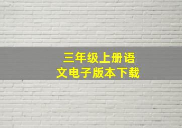 三年级上册语文电子版本下载