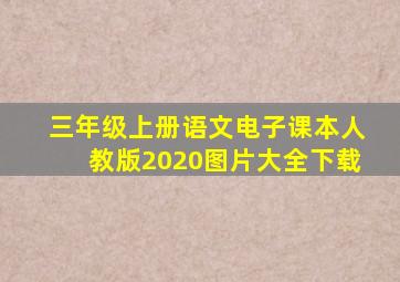 三年级上册语文电子课本人教版2020图片大全下载