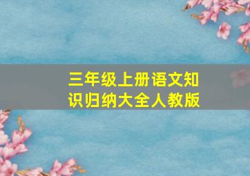 三年级上册语文知识归纳大全人教版