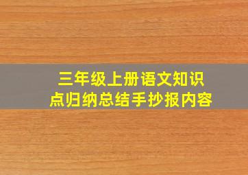 三年级上册语文知识点归纳总结手抄报内容