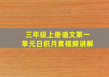 三年级上册语文第一单元日积月累视频讲解