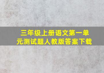 三年级上册语文第一单元测试题人教版答案下载