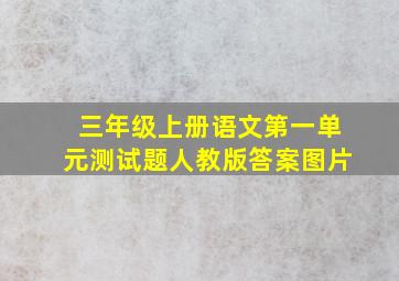 三年级上册语文第一单元测试题人教版答案图片