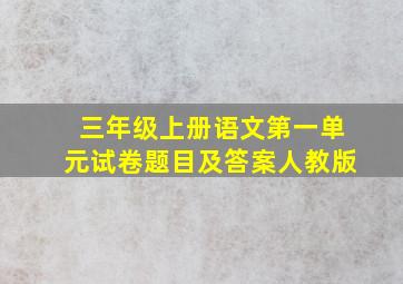 三年级上册语文第一单元试卷题目及答案人教版